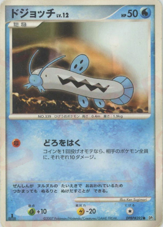 ドジョッチ(C){水}〈DPBP392〉[DP2] ｜ポケカ販売‧買取｜ 晴れる屋2