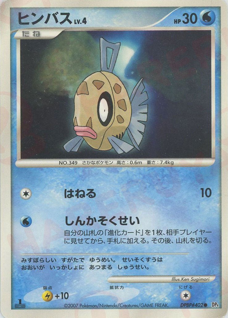 ヒンバス(C){水}〈DPBP402〉[DP4] ｜ポケカ販売‧買取｜ 晴れる屋2