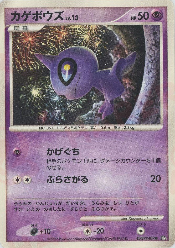 カゲボウズ(C){超}〈DPBP409〉[DP3] ｜ポケカ販売‧買取｜ 晴れる屋2
