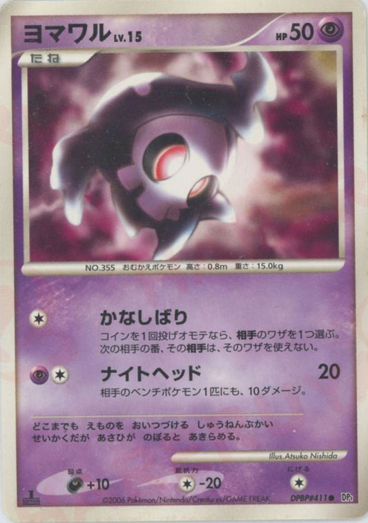 ヨマワル(C){超}〈DPBP411〉[DP1] ｜ポケカ販売‧買取｜ 晴れる屋2