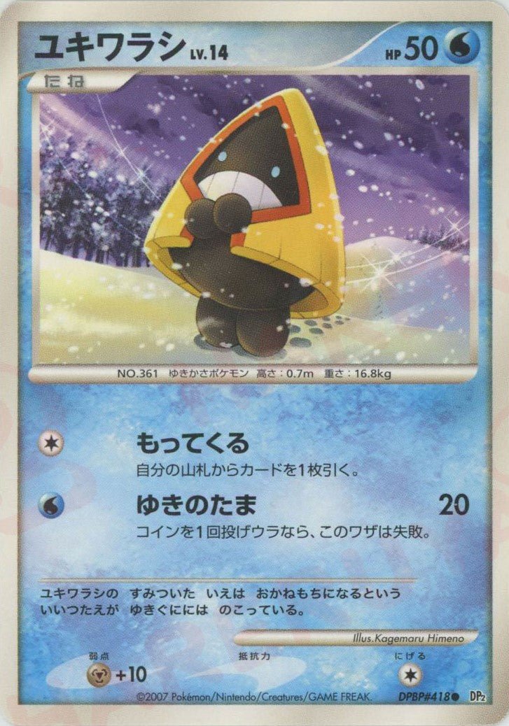 ユキワラシ(C){水}〈DPBP418〉[DP2] ｜ポケカ販売‧買取｜ 晴れる屋2