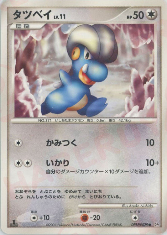 タツベイ(C){無}〈DPBP429〉[DP3] ｜ポケカ販売‧買取｜ 晴れる屋2