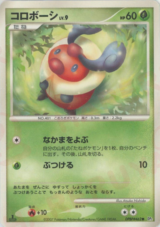 コロボーシ(C){草}〈DPBP462〉[DP2] ｜ポケカ販売‧買取｜ 晴れる屋2