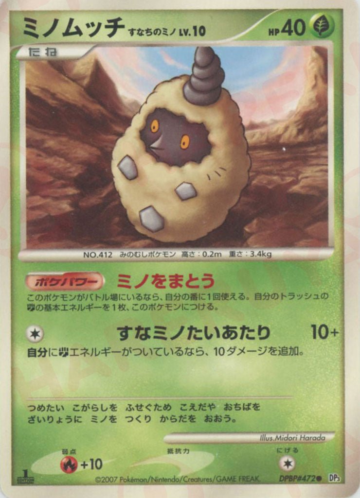 ミノムッチすなちのミノ(C){草}〈DPBP472〉[DP3] ｜ポケカ販売‧買取｜ 晴れる屋2