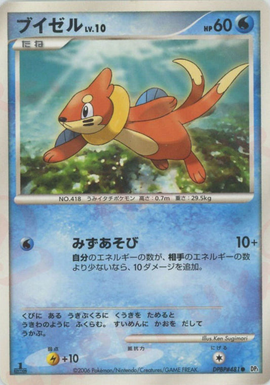 ブイゼル(C){水}〈DPBP481〉[DP1] ｜ポケカ販売‧買取｜ 晴れる屋2