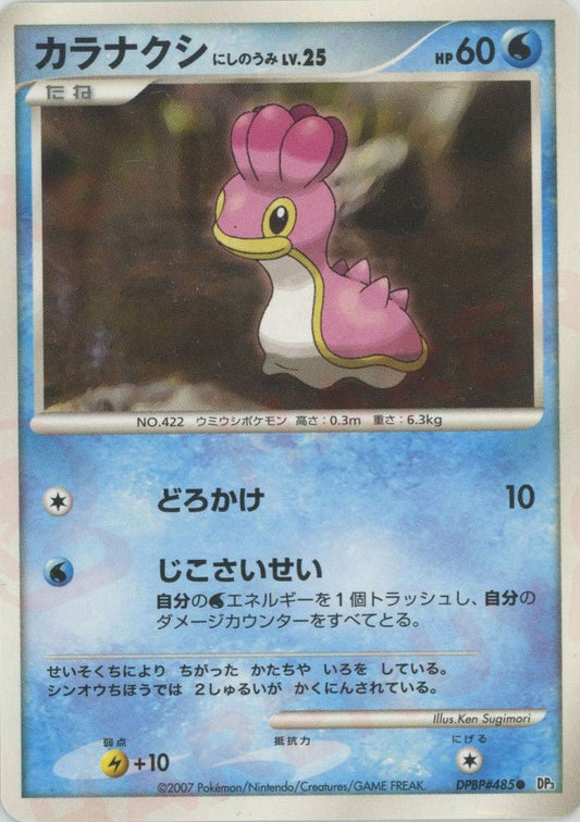 カラナクシにしのうみ(C){水}〈DPBP485〉[DP3] ｜ポケカ販売‧買取｜ 晴れる屋2