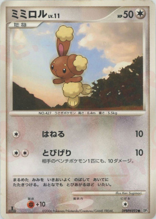 ミミロル(C){無}〈DPBP492〉[DP1] ｜ポケカ販売‧買取｜ 晴れる屋2
