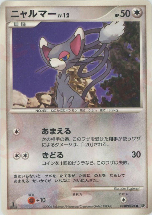 ニャルマー(C){無}〈DPBP494〉[DP1] ｜ポケカ販売‧買取｜ 晴れる屋2