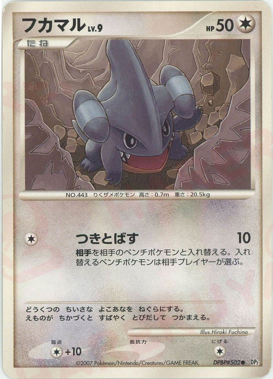フカマル(C){無}〈DPBP502〉[DP2] ｜ポケカ販売‧買取｜ 晴れる屋2