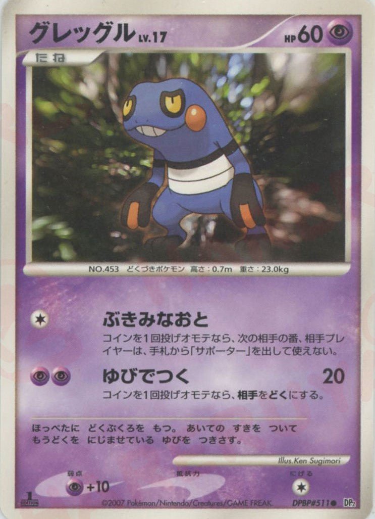 グレッグル(C){超}〈DPBP511〉[DP2] ｜ポケカ販売‧買取｜ 晴れる屋2