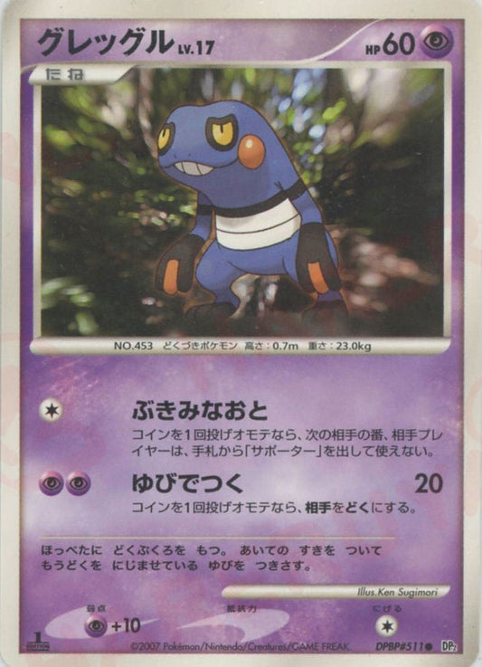 グレッグル(C){超}〈DPBP511〉[DP2] ｜ポケカ販売‧買取｜ 晴れる屋2