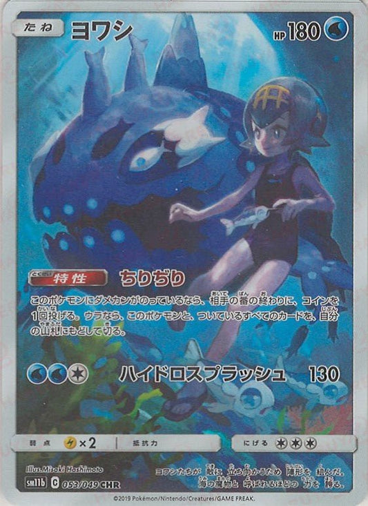 ヨワシ(CHR){水}〈053/049〉[SM11b] ｜ポケカ販売‧買取｜ 晴れる屋2