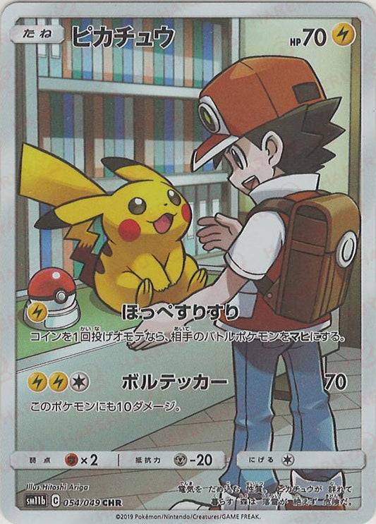 ピカチュウ(CHR){雷}〈054/049〉[SM11b] ｜ポケカ販売‧買取｜ 晴れる屋2