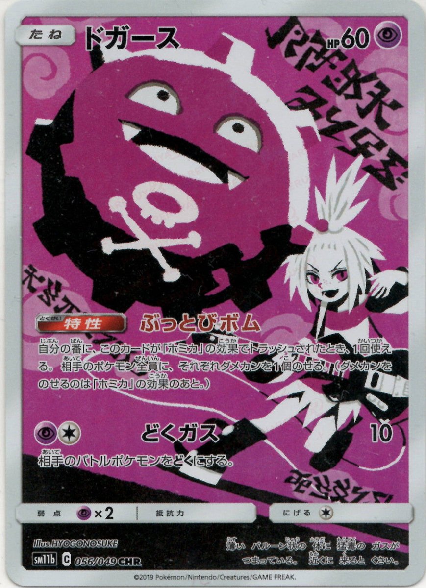 ドガース(CHR){超}〈056/049〉[SM11b] ｜ポケカ販売‧買取｜ 晴れる屋2