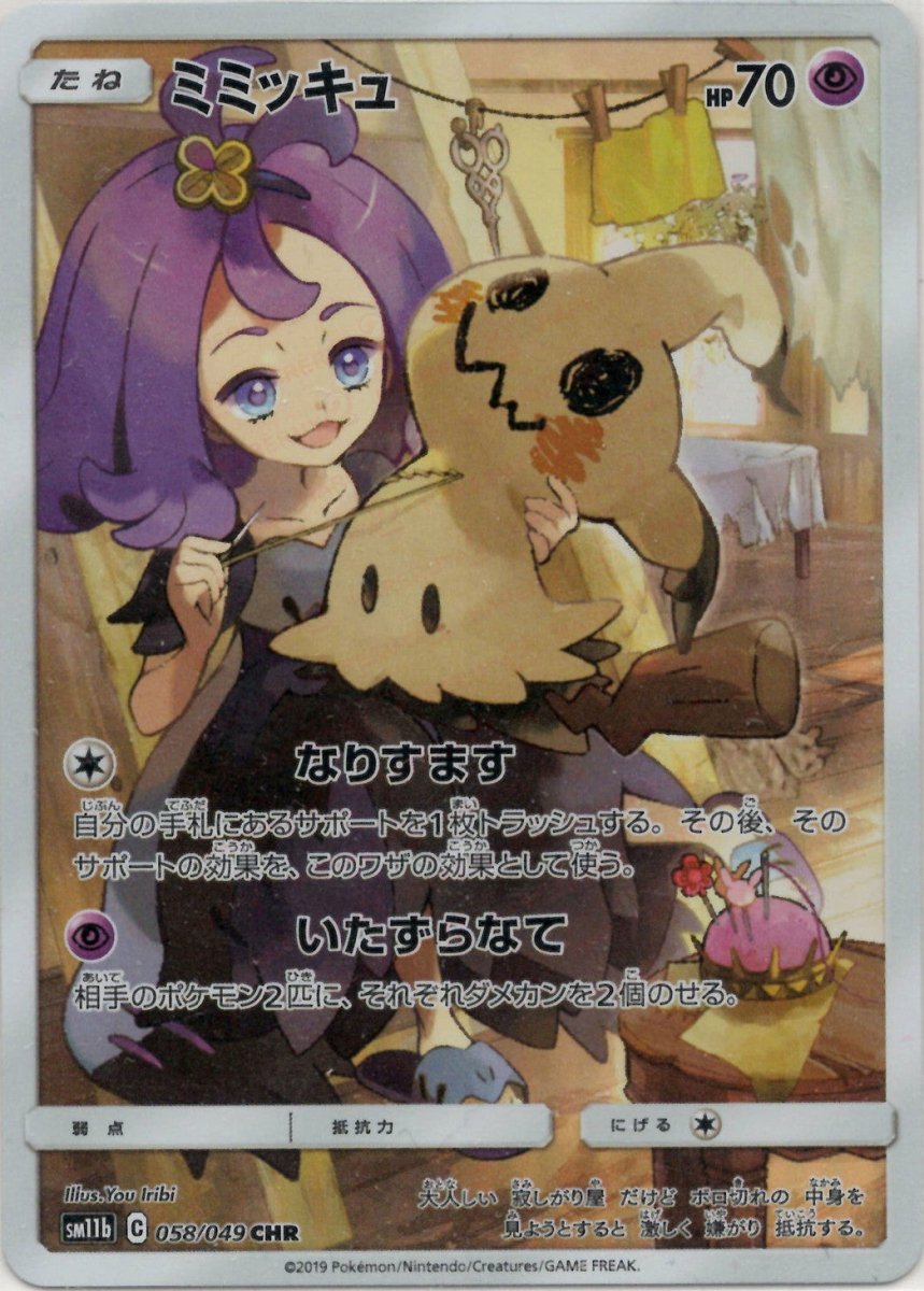 ミミッキュ(CHR){超}〈058/049〉[SM11b] ｜販売‧買取｜ 晴れる屋2