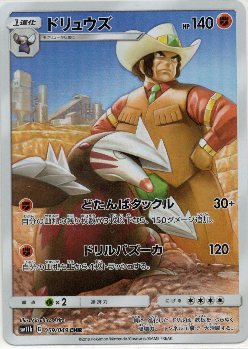 ドリュウズ(CHR){闘}〈059/049〉[SM11b] ｜ポケカ販売‧買取｜ 晴れる屋2