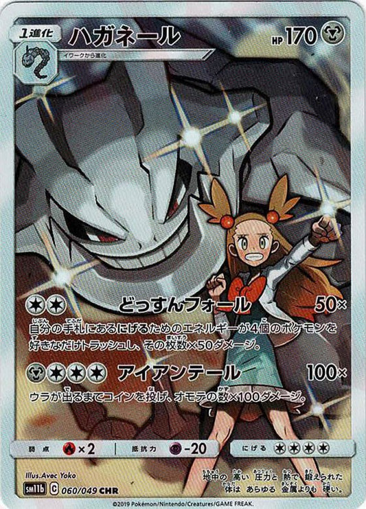 ハガネール(CHR){鋼}〈060/049〉[SM11b] ｜ポケカ販売‧買取｜ 晴れる屋2