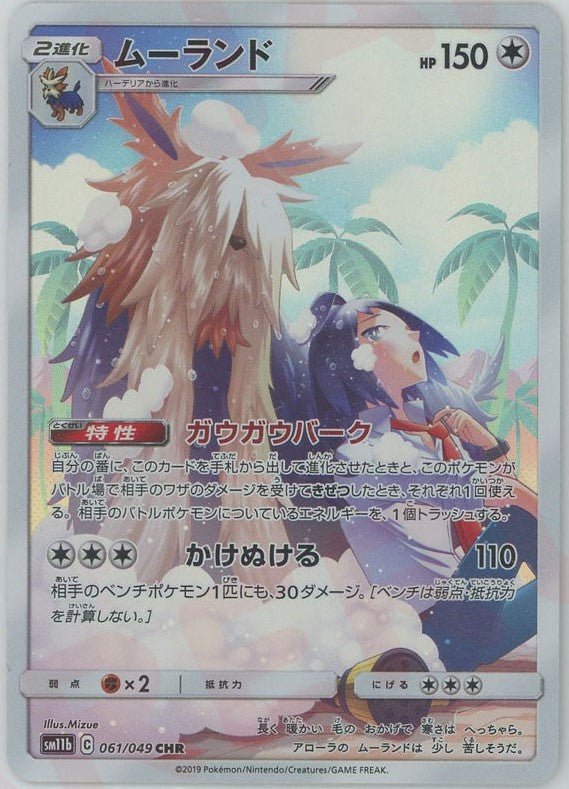 ムーランド(CHR){無}〈061/049〉[SM11b] ｜販売‧買取｜ 晴れる屋2