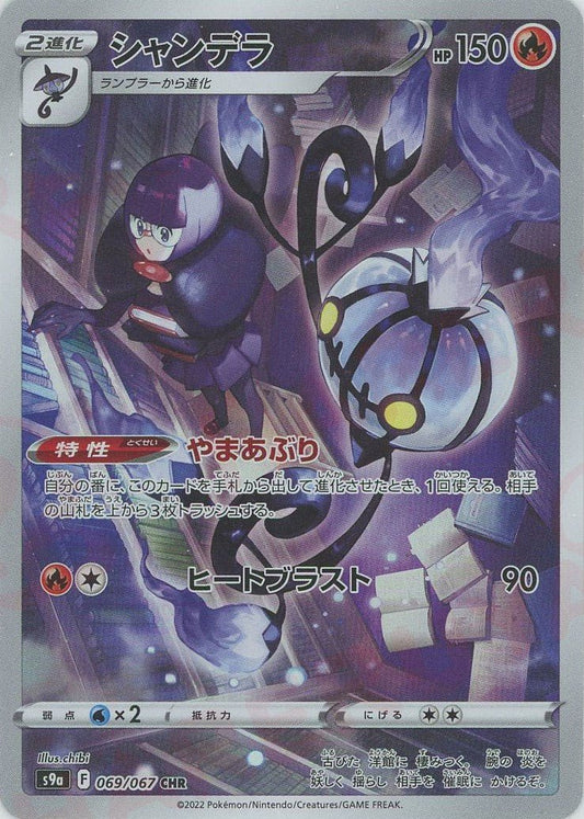 シャンデラ(CHR){炎}〈069/067〉[S9a] ｜ポケカ販売‧買取｜ 晴れる屋2