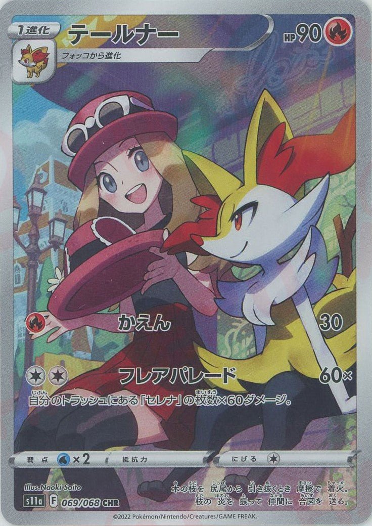 テールナー(CHR){炎}〈069/068〉[S11a] ｜ポケカ販売‧買取｜ 晴れる屋2