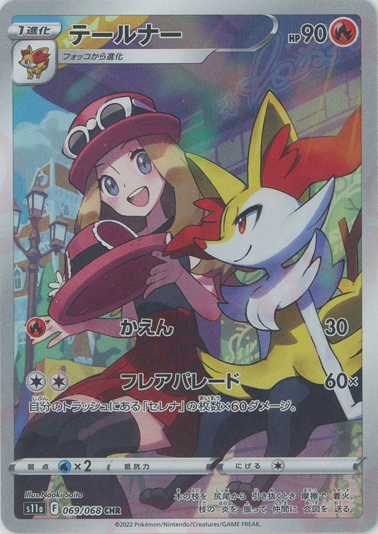 テールナー(CHR){炎}〈069/068〉[S11a] ｜ポケカ販売‧買取｜ 晴れる屋2
