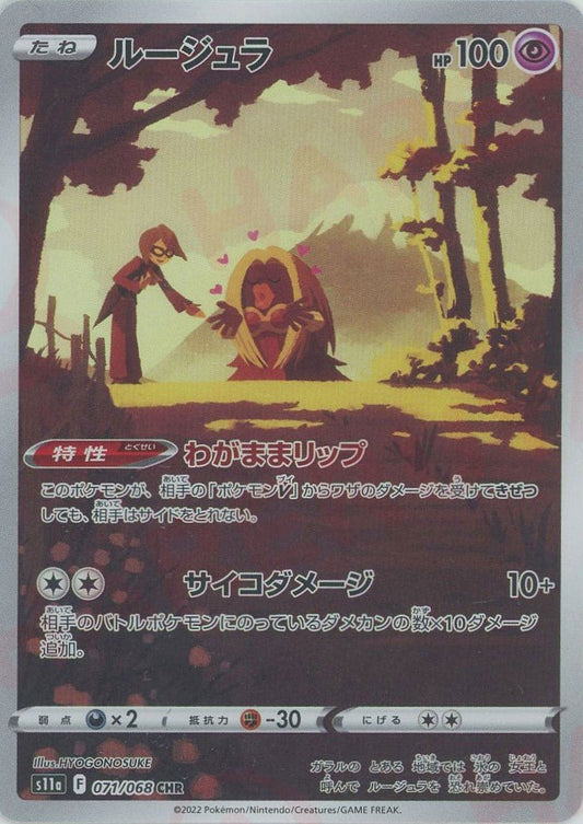 ルージュラ(CHR){超}〈071/068〉[S11a] ｜ポケカ販売‧買取｜ 晴れる屋2