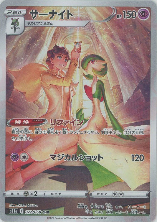 サーナイト(CHR){超}〈072/068〉[S11a] ｜ポケカ販売‧買取｜ 晴れる屋2