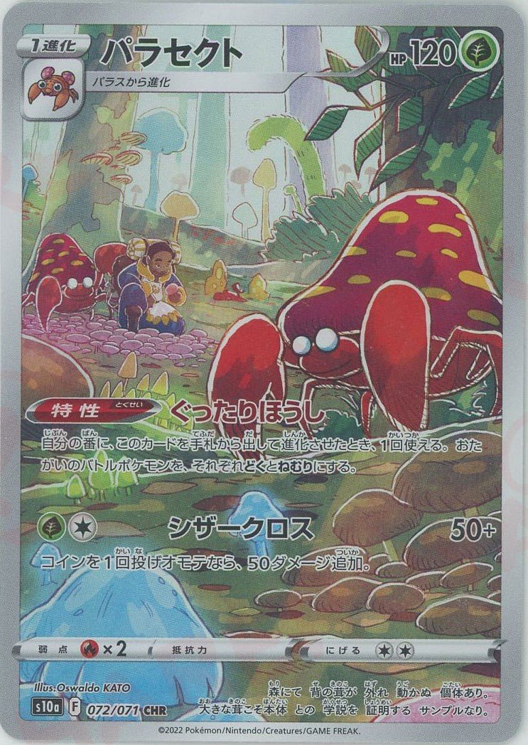パラセクト(CHR){草}〈072/071〉[S10a] ｜ポケカ販売‧買取｜ 晴れる屋2