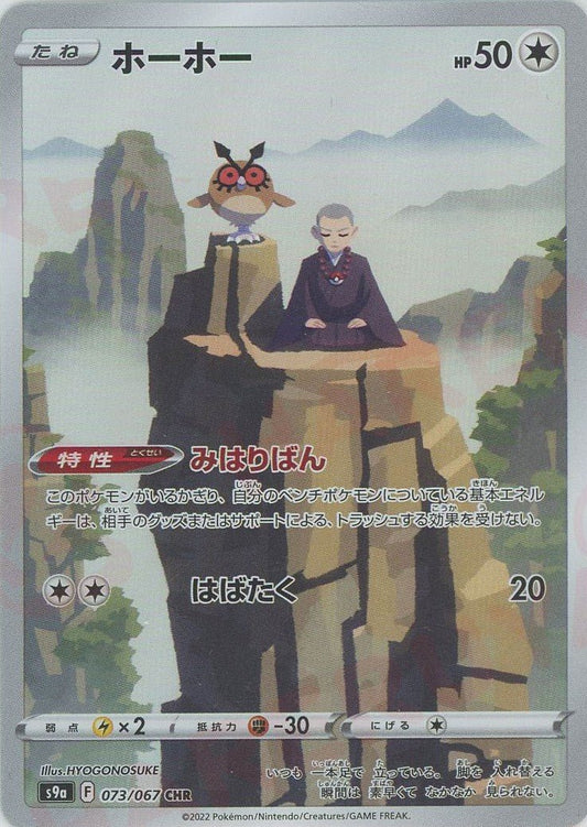 ホーホー(CHR){無}〈073/067〉[S9a] ｜ポケカ販売‧買取｜ 晴れる屋2