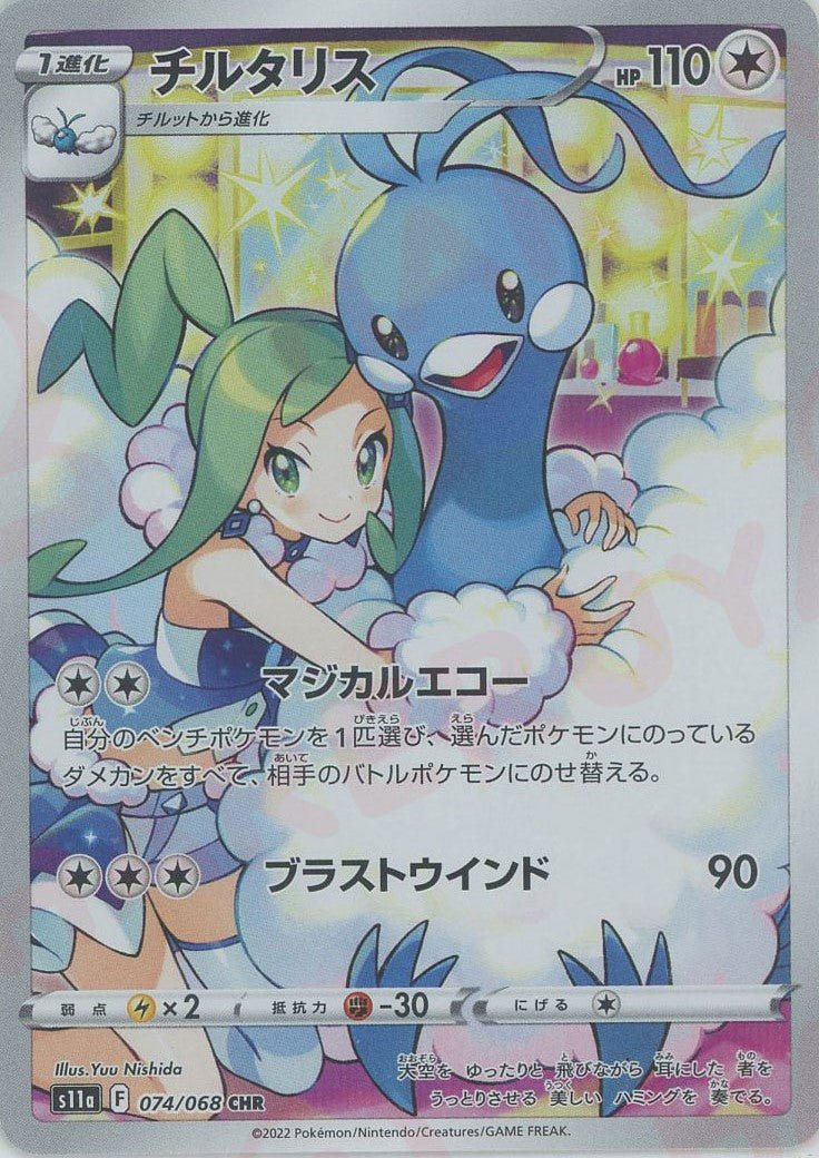 チルタリス(CHR){無}〈074/068〉[S11a] ｜ポケカ販売‧買取｜ 晴れる屋2