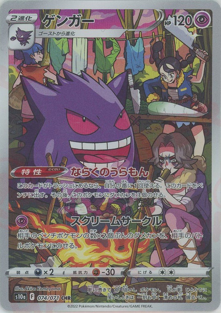 ゲンガー(CHR){超}〈074/071〉[S10a] ｜ポケカ販売‧買取｜ 晴れる屋2
