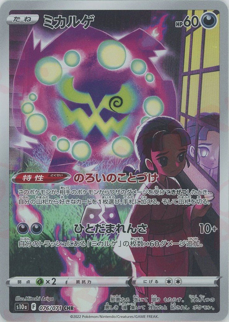 ミカルゲ(CHR){悪}〈076/071〉[S10a] ｜ポケカ販売‧買取｜ 晴れる屋2