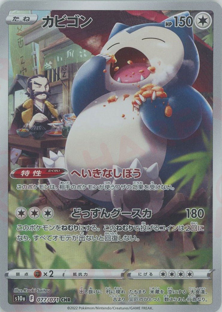 カビゴン(CHR){無}〈077/071〉[S10a] ｜ポケカ販売‧買取｜ 晴れる屋2