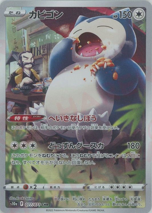 カビゴン(CHR){無}〈077/071〉[S10a] ｜ポケカ販売‧買取｜ 晴れる屋2