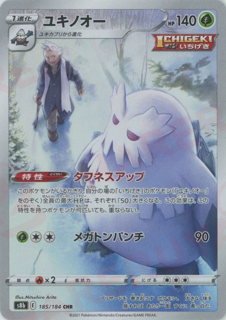 ユキノオー(CHR){草}〈185/184〉[S8b] ｜ポケカ販売‧買取｜ 晴れる屋2