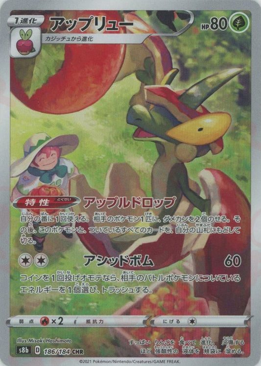 アップリュー(CHR){草}〈186/184〉[S8b] ｜ポケカ販売‧買取｜ 晴れる屋2