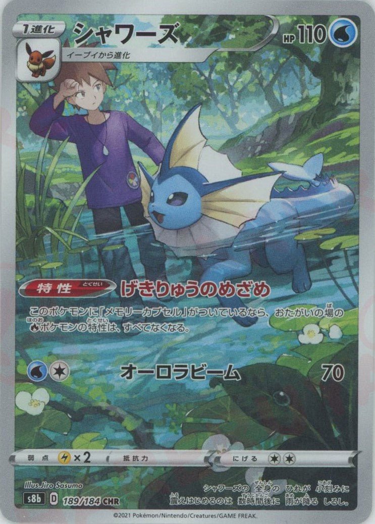 シャワーズ(CHR){水}〈189/184〉[S8b] ｜ポケカ販売‧買取｜ 晴れる屋2