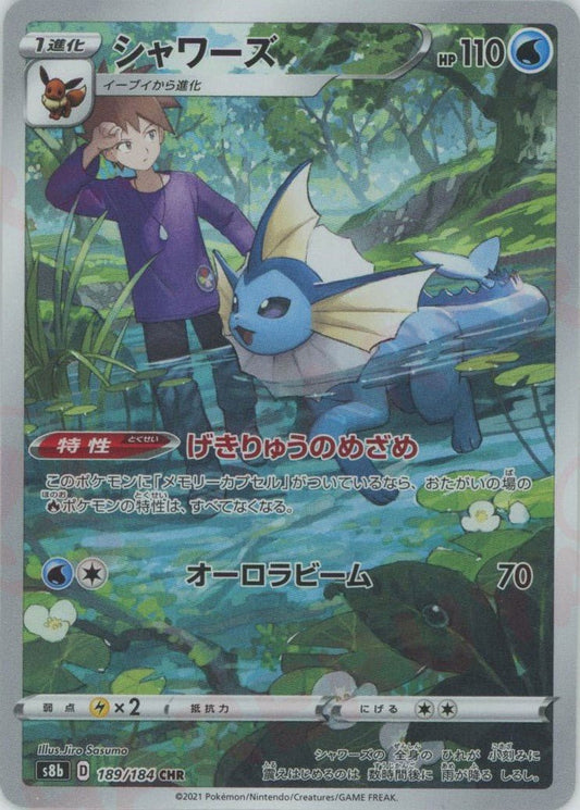 シャワーズ(CHR){水}〈189/184〉[S8b] ｜ポケカ販売‧買取｜ 晴れる屋2