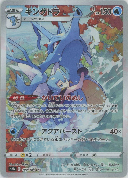 キングドラ(CHR){水}〈190/184〉[S8b] ｜ポケカ販売‧買取｜ 晴れる屋2