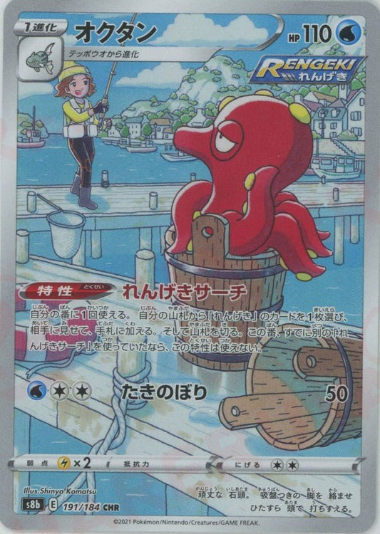 オクタン(CHR){水}〈191/184〉[S8b] ｜ポケカ販売‧買取｜ 晴れる屋2