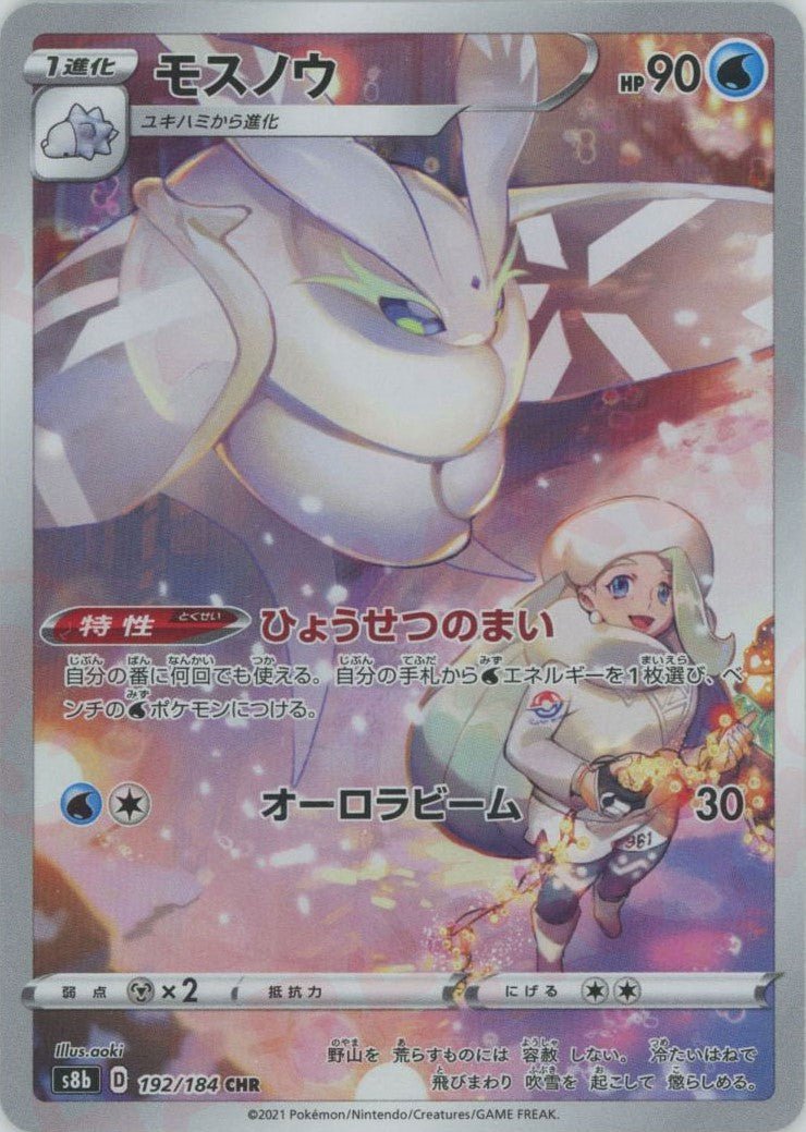モスノウ(CHR){水}〈192/184〉[S8b] ｜ポケカ販売‧買取｜ 晴れる屋2