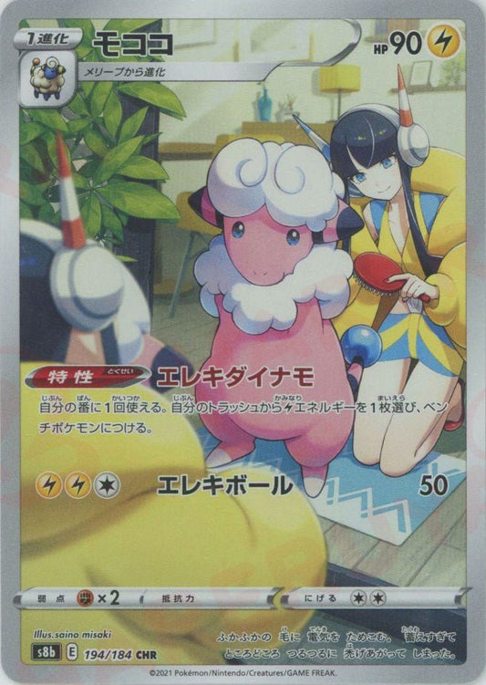 モココ(CHR){雷}〈194/184〉[S8b] ｜ポケカ販売‧買取｜ 晴れる屋2