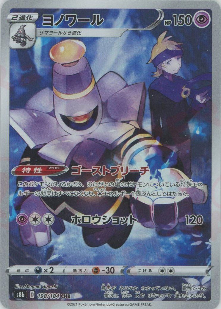 ヨノワール(CHR){超}〈198/184〉[S8b] ｜ポケカ販売‧買取｜ 晴れる屋2