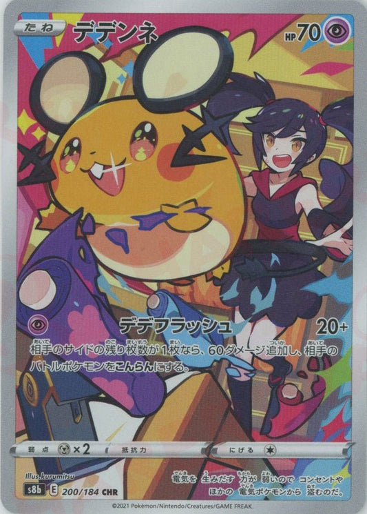 デデンネ(CHR){超}〈200/184〉[S8b] ｜ポケカ販売‧買取｜ 晴れる屋2