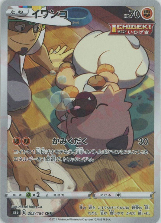 イワンコ(CHR){闘}〈202/184〉[S8b] ｜ポケカ販売‧買取｜ 晴れる屋2