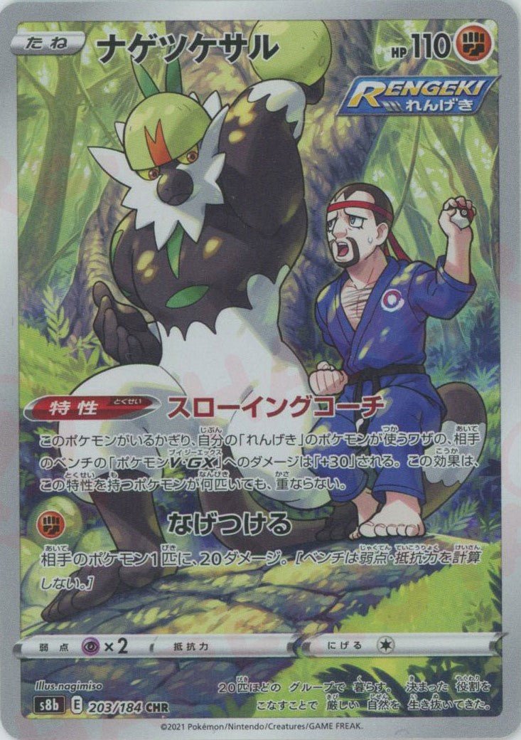 ナゲツケサル(CHR){闘}〈203/184〉[S8b] ｜ポケカ販売‧買取｜ 晴れる屋2