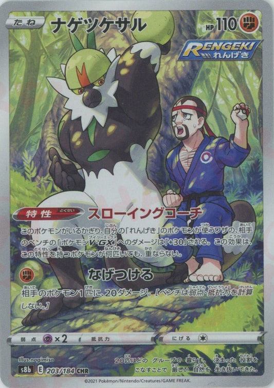 ナゲツケサル(CHR){闘}〈203/184〉[S8b] ｜ポケカ販売‧買取｜ 晴れる屋2