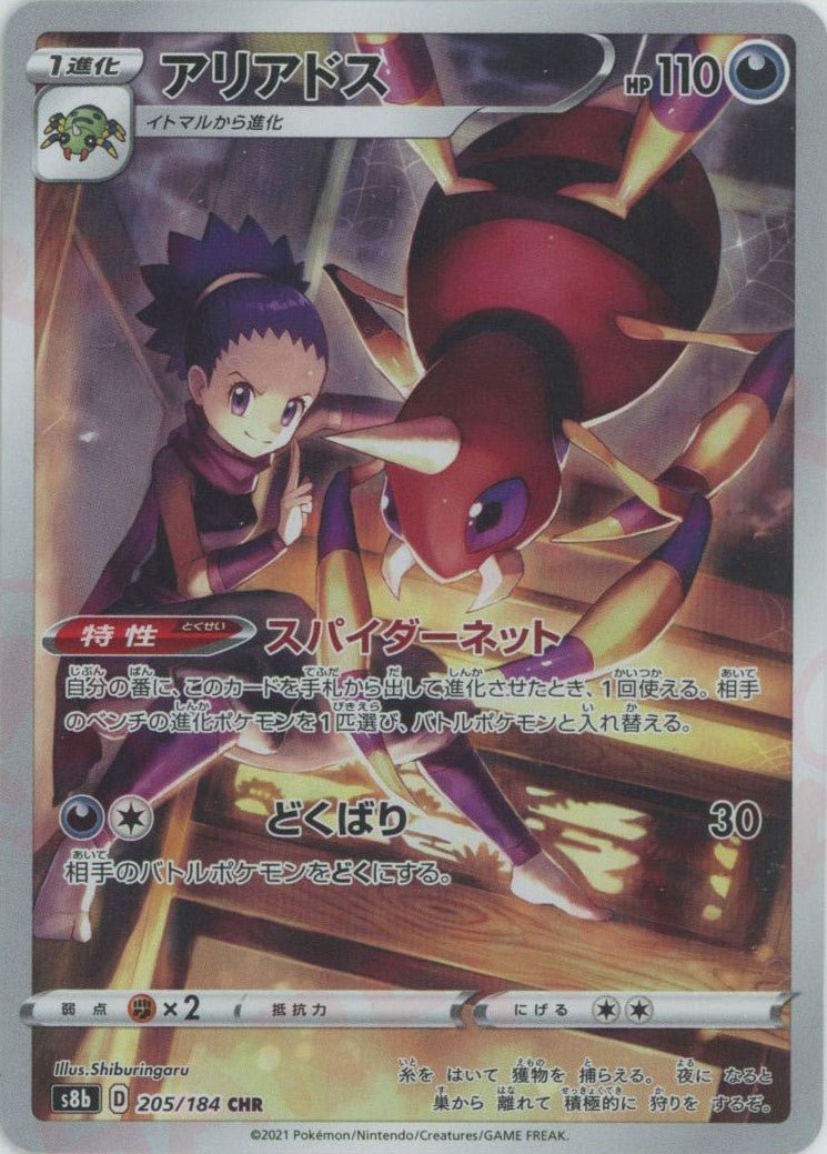 アリアドス(CHR){悪}〈205/184〉[S8b] ｜ポケカ販売‧買取｜ 晴れる屋2