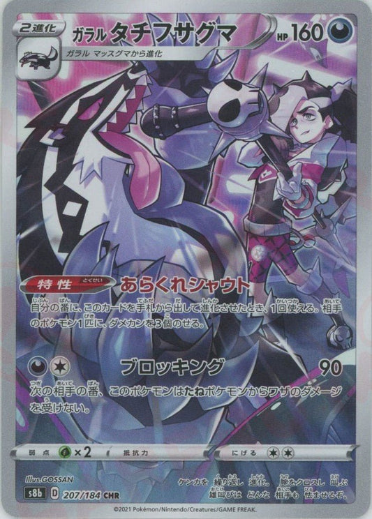 ガラルタチフサグマ(CHR){悪}〈207/184〉[S8b] ｜ポケカ販売‧買取｜ 晴れる屋2