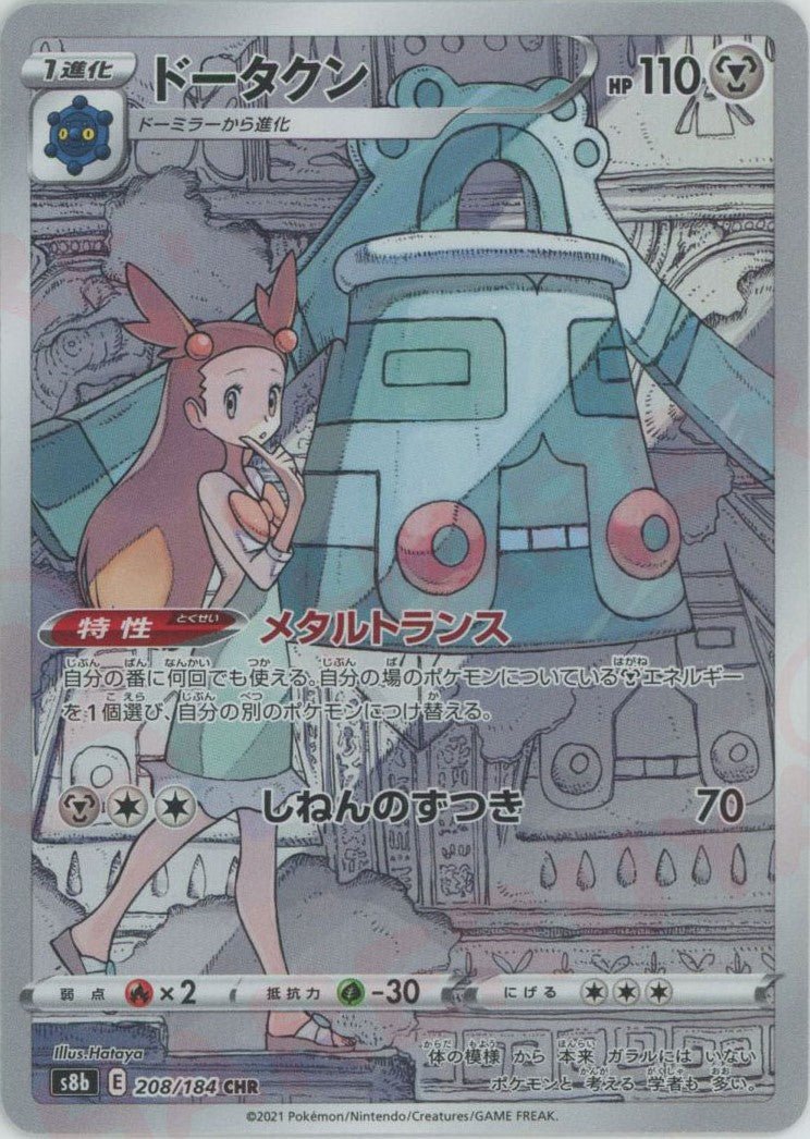 ドータクン(CHR){鋼}〈208/184〉[S8b] ｜販売‧買取｜ 晴れる屋2